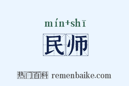 民师是什么意思的图片
